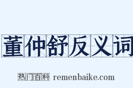 董仲舒反义词是什么意思的图片